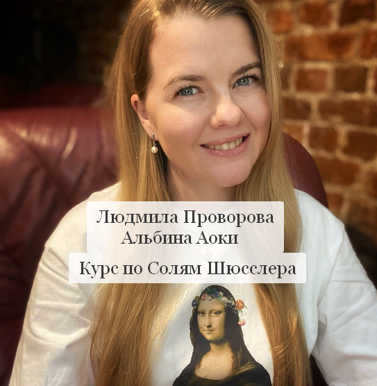 [Людмила Проворова, Альбина Аоки] Курс по Солям Шю_0.png